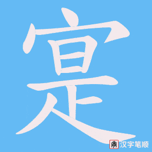 寔字笔顺图