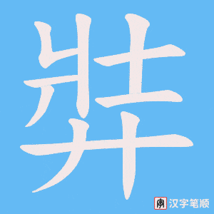 弉字笔顺图