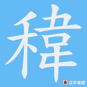 稦字笔顺图