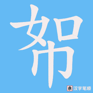 帤字笔顺图