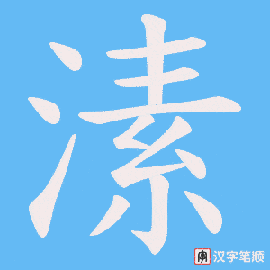 溸字笔顺图
