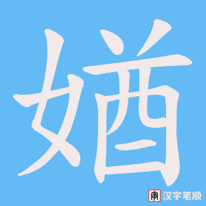 媨字笔顺图