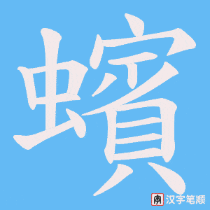 蠙字笔顺图