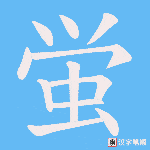 蛍字笔顺图