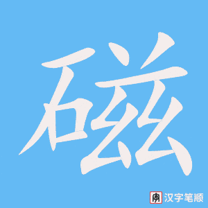 磁字笔顺图