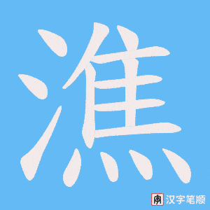 潐字笔顺图
