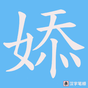 婖字笔顺图