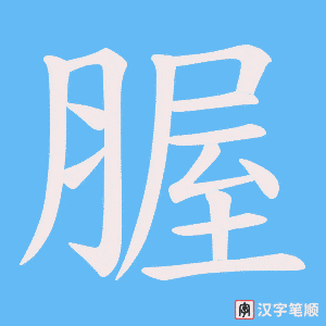 腛字笔顺图
