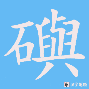 礖字笔顺图