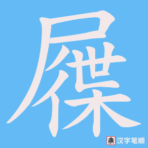 屧字笔顺图