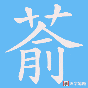 萮字笔顺图