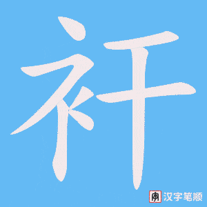 衦字笔顺图
