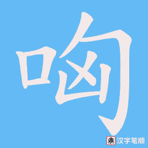 哅字笔顺图