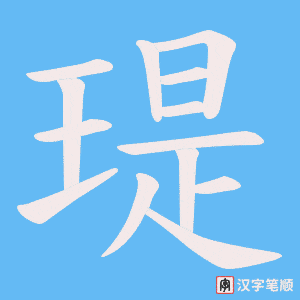 瑅字笔顺图