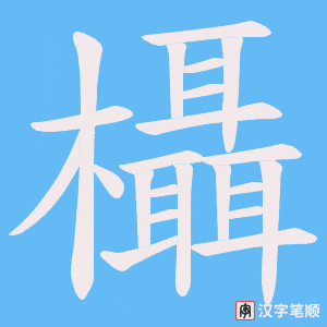 欇字笔顺图