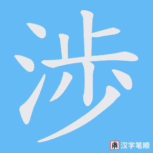 渉字笔顺图
