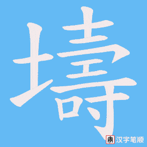 壔字笔顺图