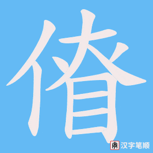 傄字笔顺图