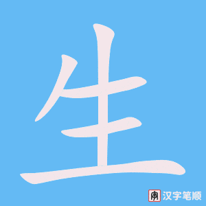 生字笔顺图