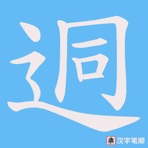 迵字笔顺图