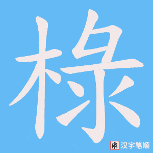 椂字笔顺图