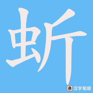 蚚字笔顺图