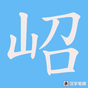 岹字笔顺图