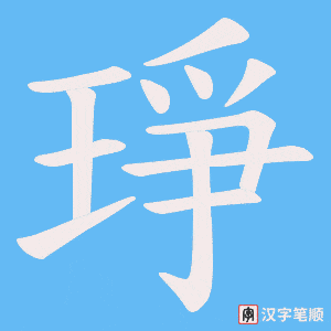 琤字笔顺图