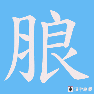 朖字笔顺图