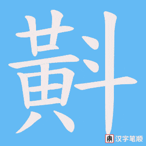 斢字笔顺图