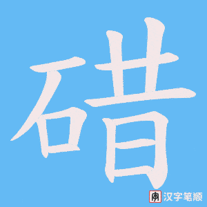 碏字笔顺图