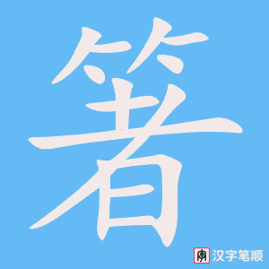 箸字笔顺图