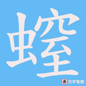螲字笔顺图