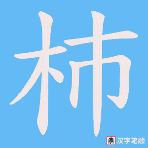 杮字笔顺图