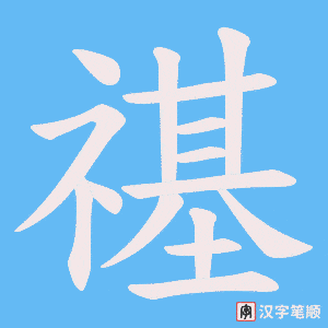 禥字笔顺图