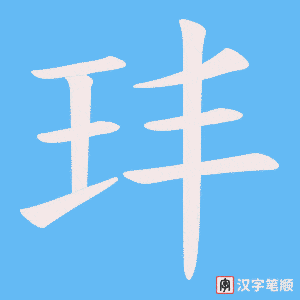 玤字笔顺图