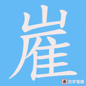 嵟字笔顺图