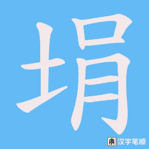 埍字笔顺图