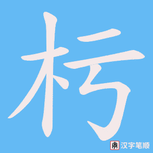 杇字笔顺图
