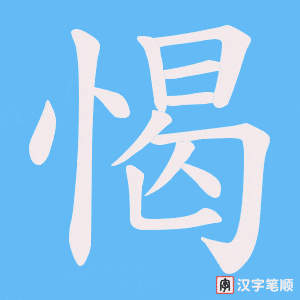 愒字笔顺图