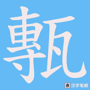 甎字笔顺图