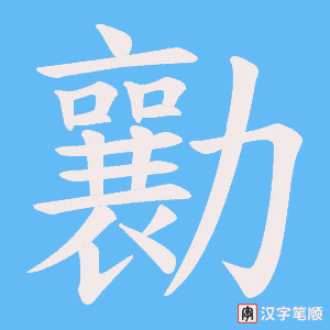 勷字笔顺图