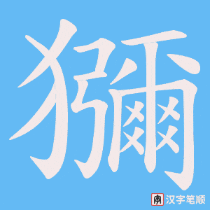 獼字笔顺图