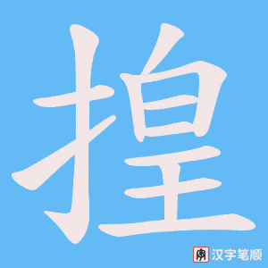 揘字笔顺图