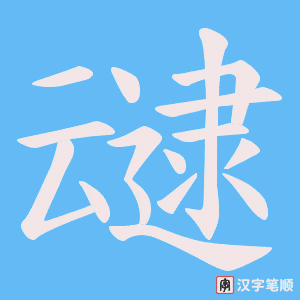 叇字笔顺图