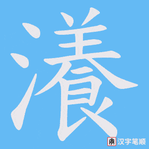 瀁字笔顺图