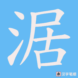 涺字笔顺图