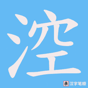 涳字笔顺图