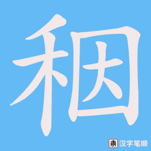 秵字笔顺图