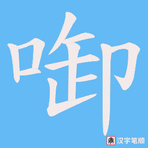 啣字笔顺图